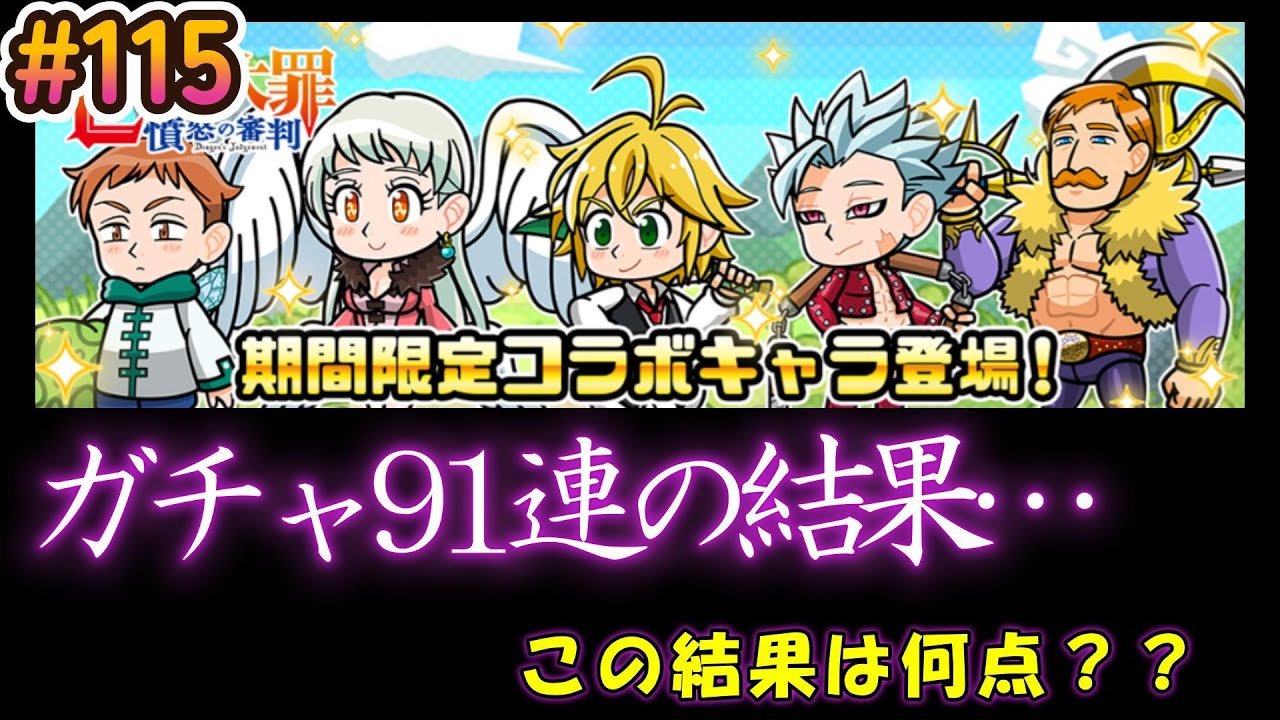 【まもダン#115 】「七つの大罪」コラボガチャ91連引きました！この結果は何点？？