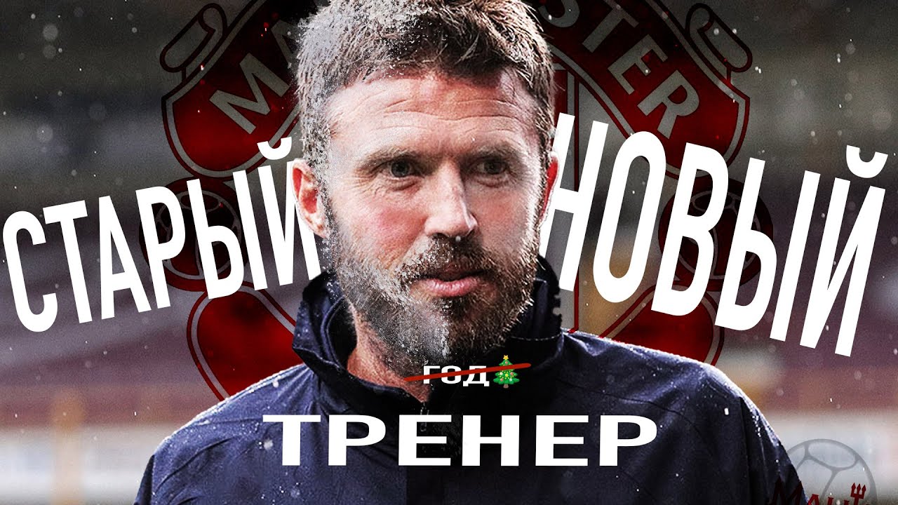Каррик — новый тренер «Манчестер Юнайтед»! Почему он? Ждем побед?