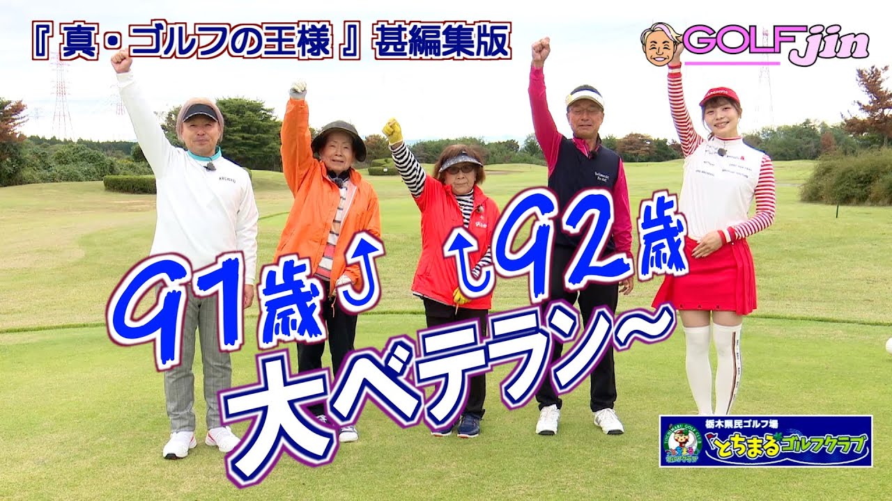 92歳＆91歳 大ベテラン〜 in 栃木県民ゴルフ場とちまるゴルフクラブ  OUT 4番③『真・ゴルフの王様』甚編集版