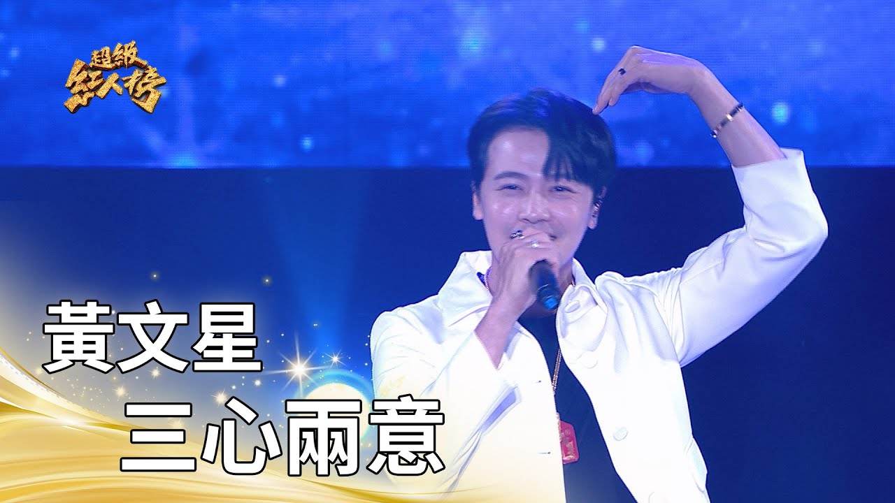 黃文星－三心兩意｜純享版｜超級紅人榜｜114.12.21