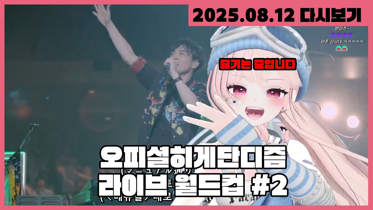 [2025.08.12] 입이 안 다물어지는 Official髭男dism 히게단 라이브 월드컵 #2