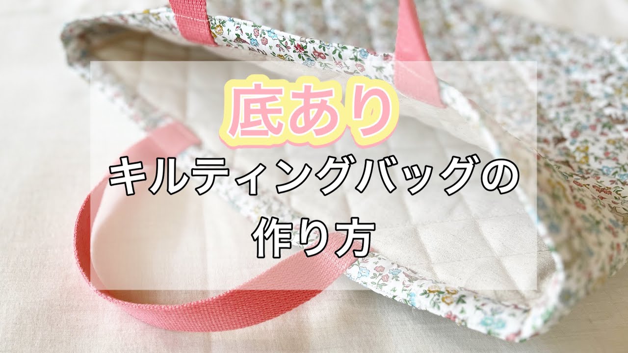 【マチあり簡単】キルティングレッスンバッグの作り方　綺麗に仕上がる　【裏地なし　切り替えなし】