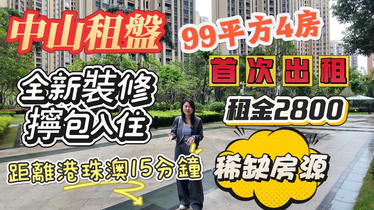 「Nana帶你睇中山租房篇」距離港珠澳15分鐘車程|全新稀缺房源|99平方4房首次出租|租金2800蚊|樓下菜市場食街應有盡有|5分鐘到達大型商場優越#大灣區樓盤 #中山樓盤 #租盤 #租務托管 