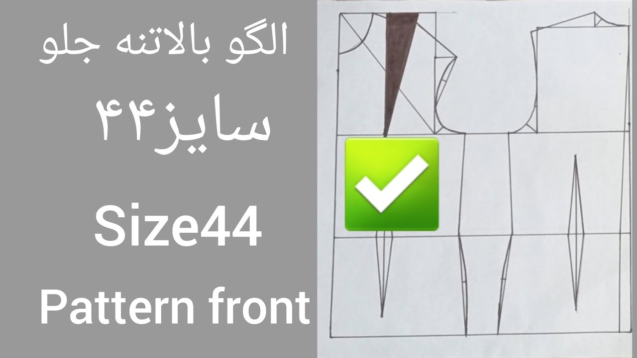 الگو بالاتنه جلو سایز۴۴ size44