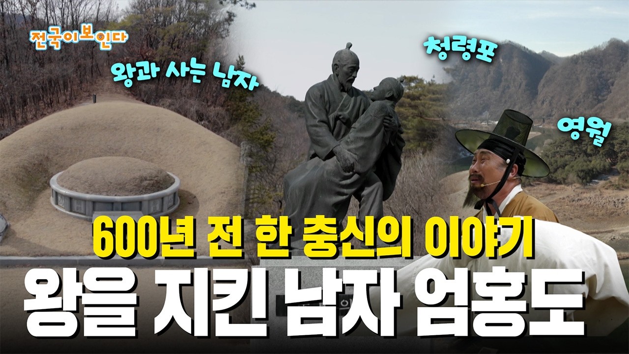 600년 전 한 충신의 이야기 왕을 지킨 남자 엄홍도 | 전국이보인다 | 26년 3월 7일