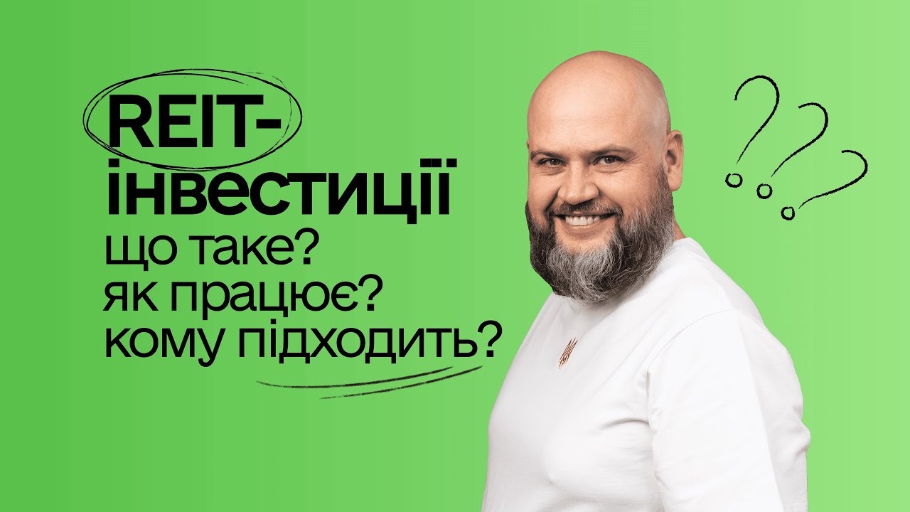 REIT-інвестиції: що таке REIT, як працює, кому підходить | Фонди нерухомості REIT в Україні 🇺🇦