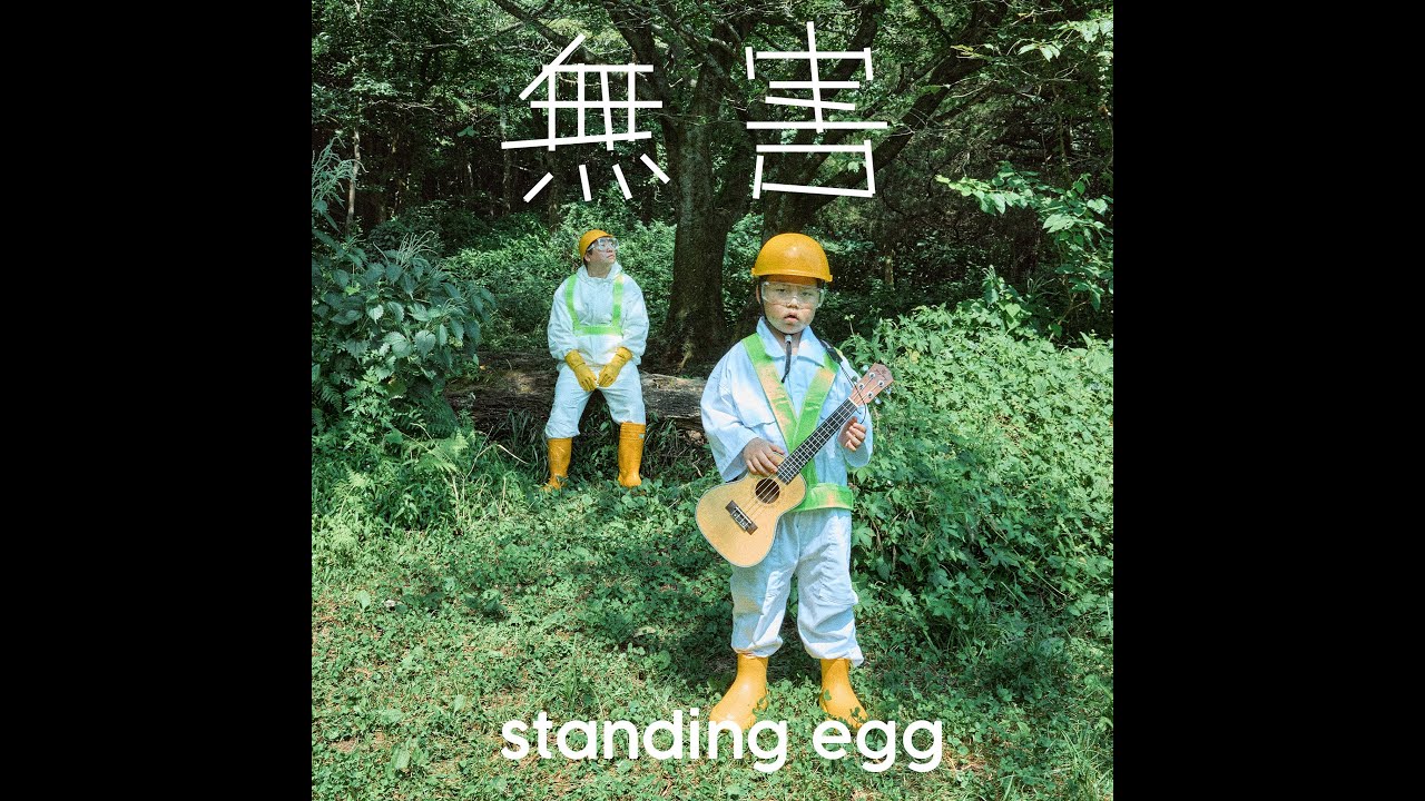 스탠딩 에그(Standing Egg) - 무해 Full Album (전곡 듣기)