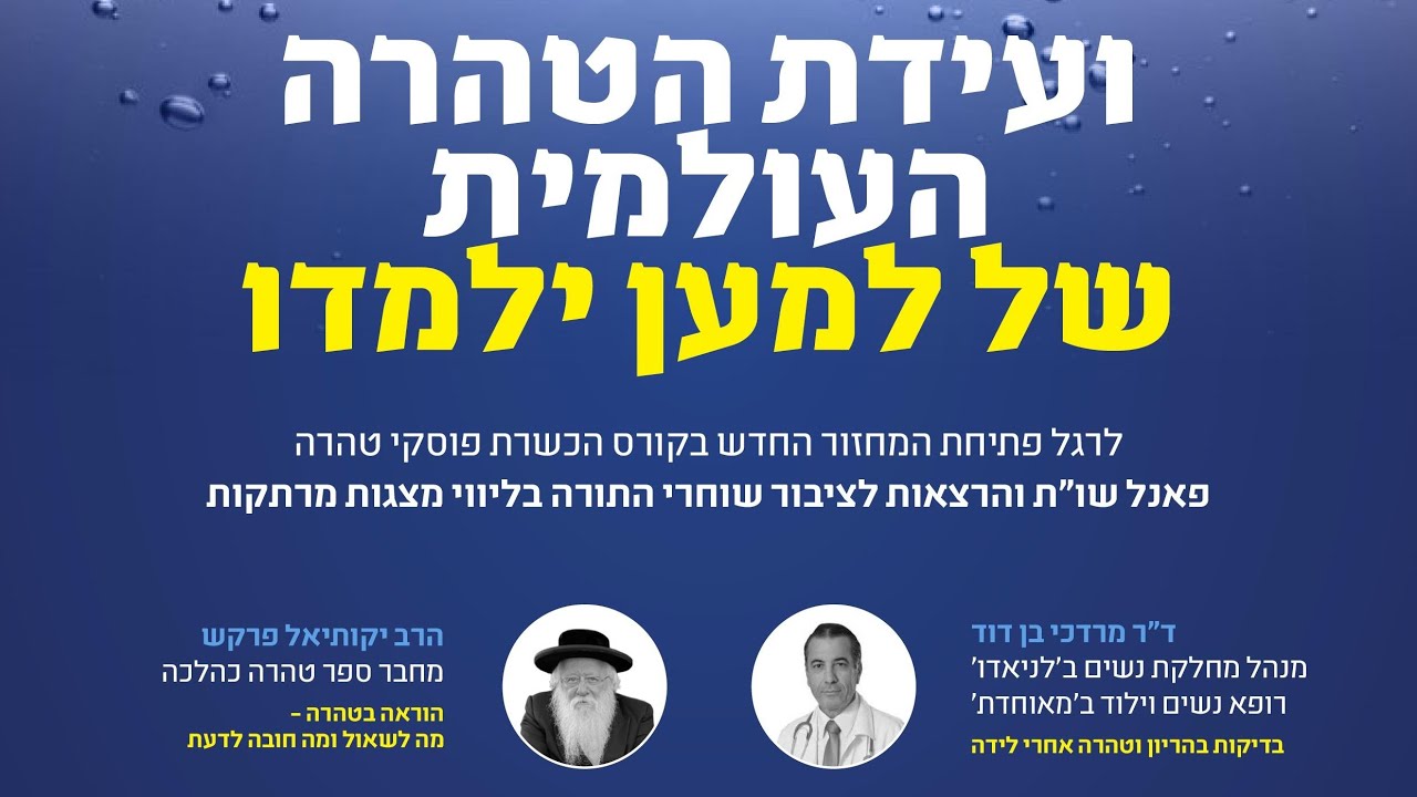 ועידת הטהרה העולמית החמישית