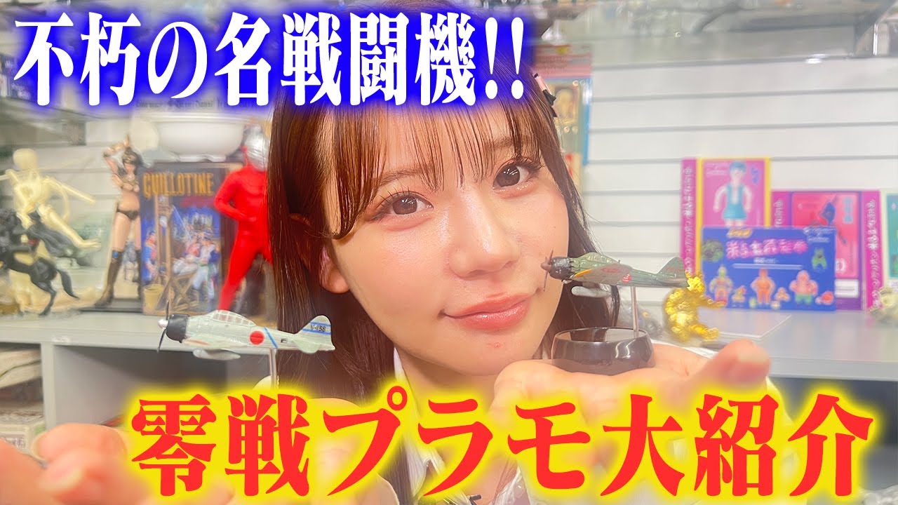 【これが驚異のゼロ戦モケイ】センムと遊ぼう！#293～あなたの知らない零戦～