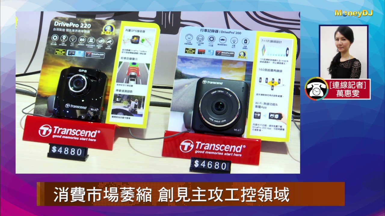 【MoneyDJ 財經新聞】記憶體起家 創見品牌實力堅強