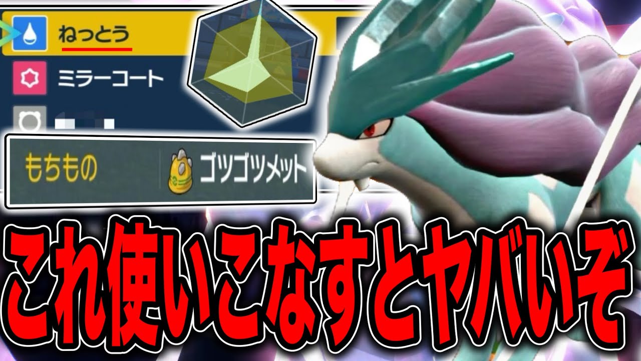 受け・崩し・起点回避の全てを可能にした欲張り型スイクン【ポケモンSV】
