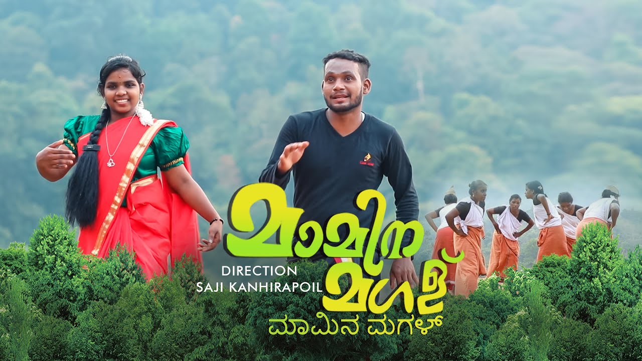 THE FIRST  'MARAKKOLI' THULU  VIDEO ALBUM IN MALAYALAM  |മലയാളത്തിലെ ആദ്യത്തെ 'മറക്കൊളി' തുളു വീഡിയോ