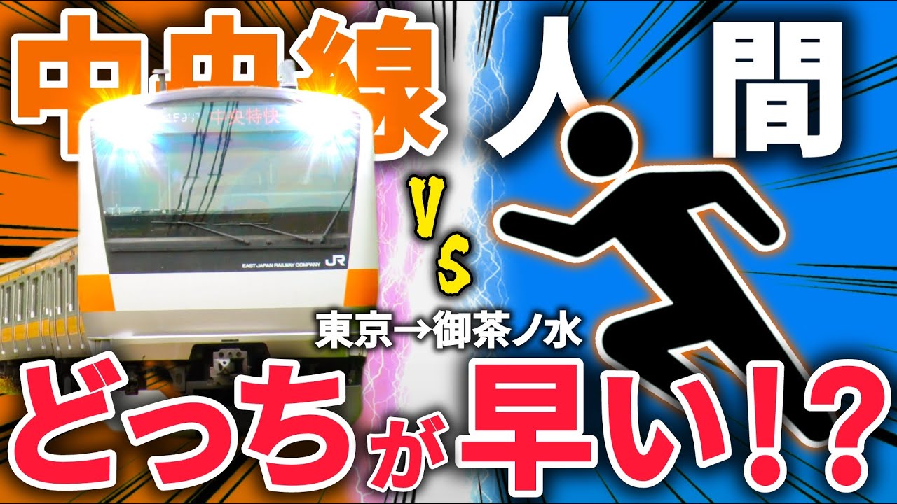【人間vs中央線】中央線に
