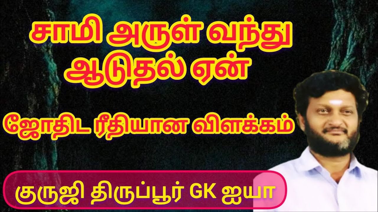 GK 580- சாமி அருள் வந்து ஆடுதல் ஏன்? ஜோதிட ரீதியான காரணங்கள்/ குருஜி திருப்பூர் GK ஐயா