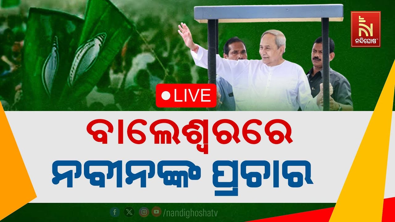 🔴 Live | ବାଲେଶ୍ବରରେ ନବୀନଙ୍କ ପ୍ରଚାର | CM Naveen’s Campaign In Balasore  |