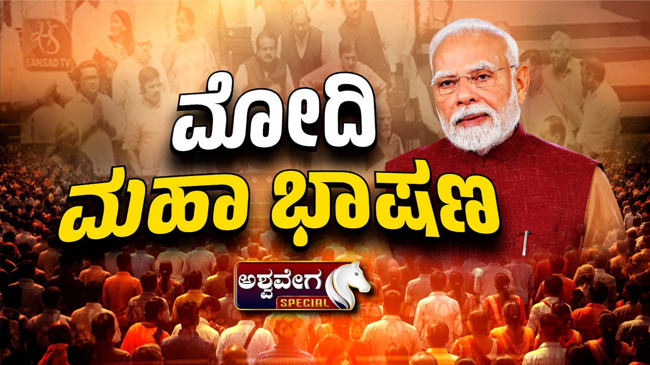 🔴 LIVE :ರಾಜ್ಯಸಭೆಯಲ್ಲಿ ಪ್ರಧಾನಿ ನರೇಂದ್ರ ಮೋದಿ ಮಾತು | PM Narendra Modi Speaks in Rajya Sabha