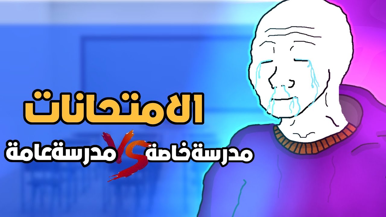 الامتحانات ؟