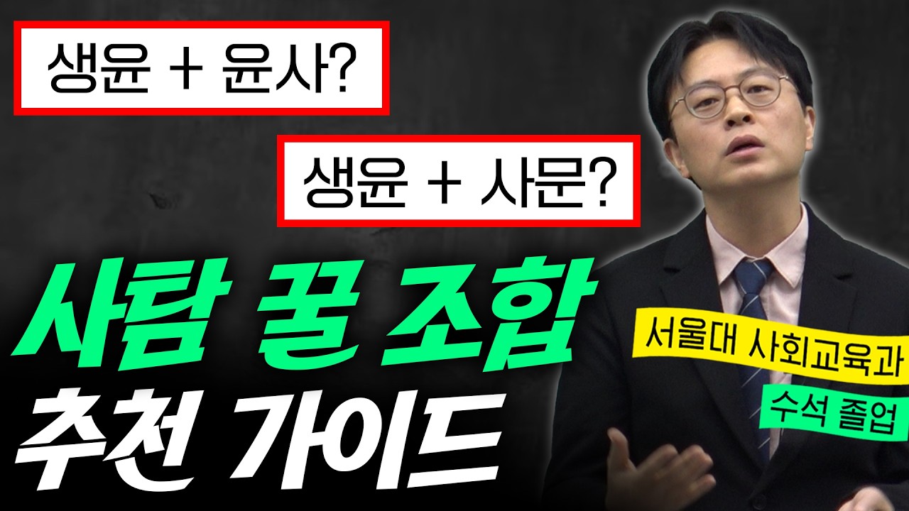 생윤 + 윤사가 꿀조합? 상식을 부숴드리겠습니다. (ft. 사탐 선택)