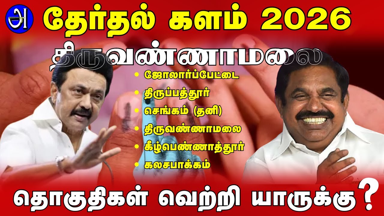 திருவண்ணாமலை சட்டமன்ற தொகுதிகள் வெற்றி யாருக்கு ? தேர்தல் களம் 2026 ! பேரா.தி.நெடுஞ்செழியன் With JDR