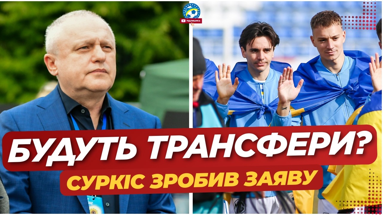 ⚡️ ДИНАМО ГОТУЄ ПІДСИЛЕННЯ? Суркіс ЗРОБИВ ЗАЯВУ | ФУТБОЛ УКРАЇНИ