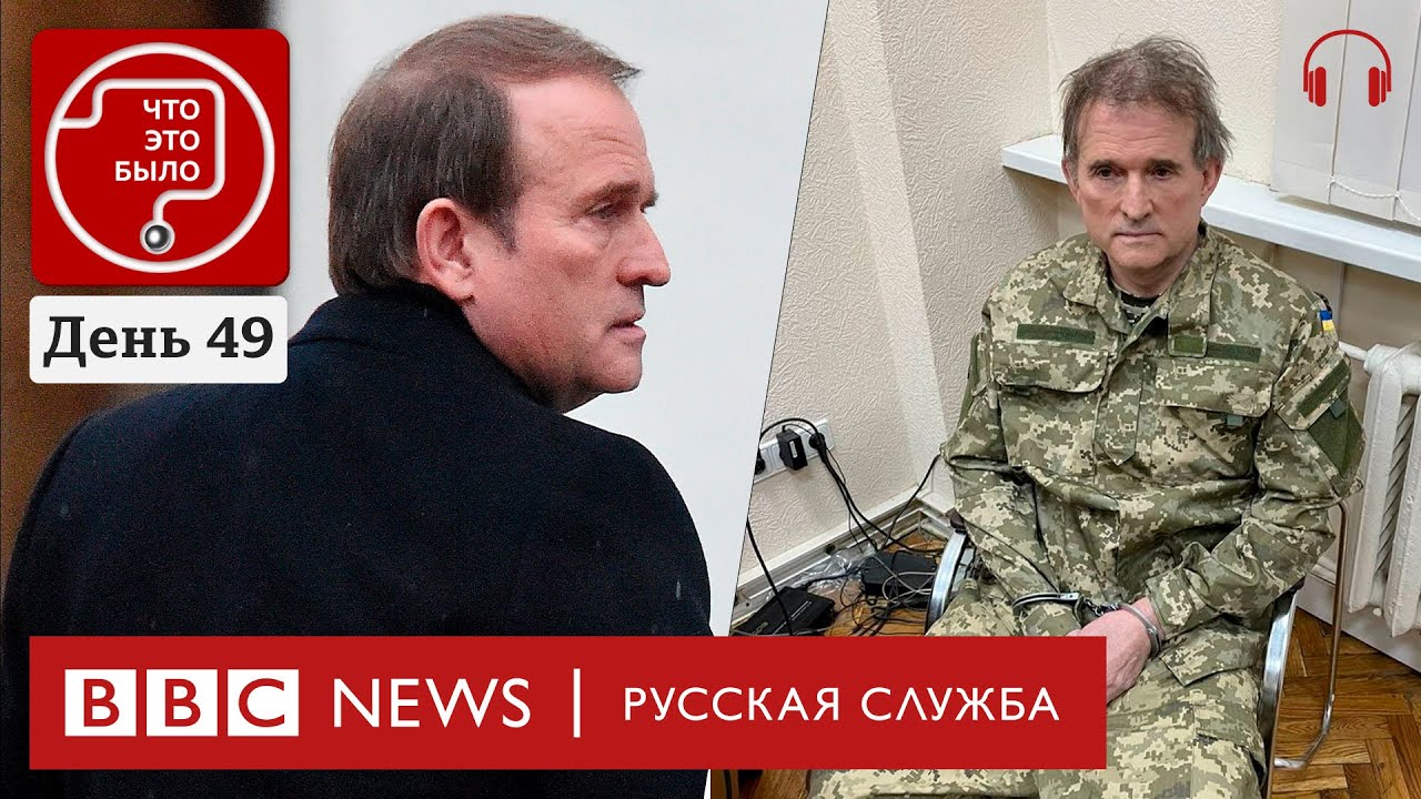 Кто такой Виктор Медведчук? | Подкаст «Что это было?» | Война. День 49