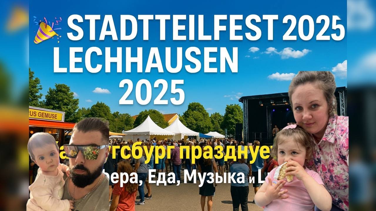 🎉 Stadtteilfest Lechhausen 2025 &ndash; Как Аугсбург празднует! | Атмосфера, Еда, Музыка и Люди