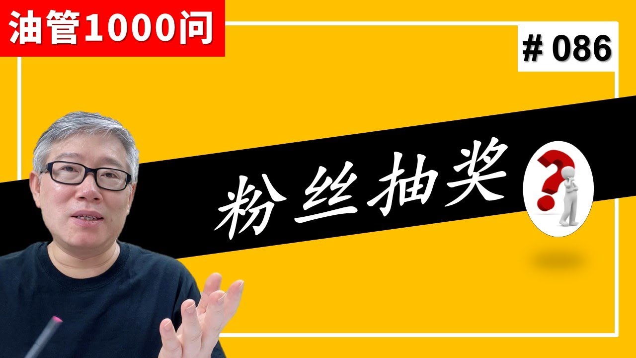 【油管1000问】我想搞粉丝抽奖，如何才能做到方便，高效和不违规？  (#086)