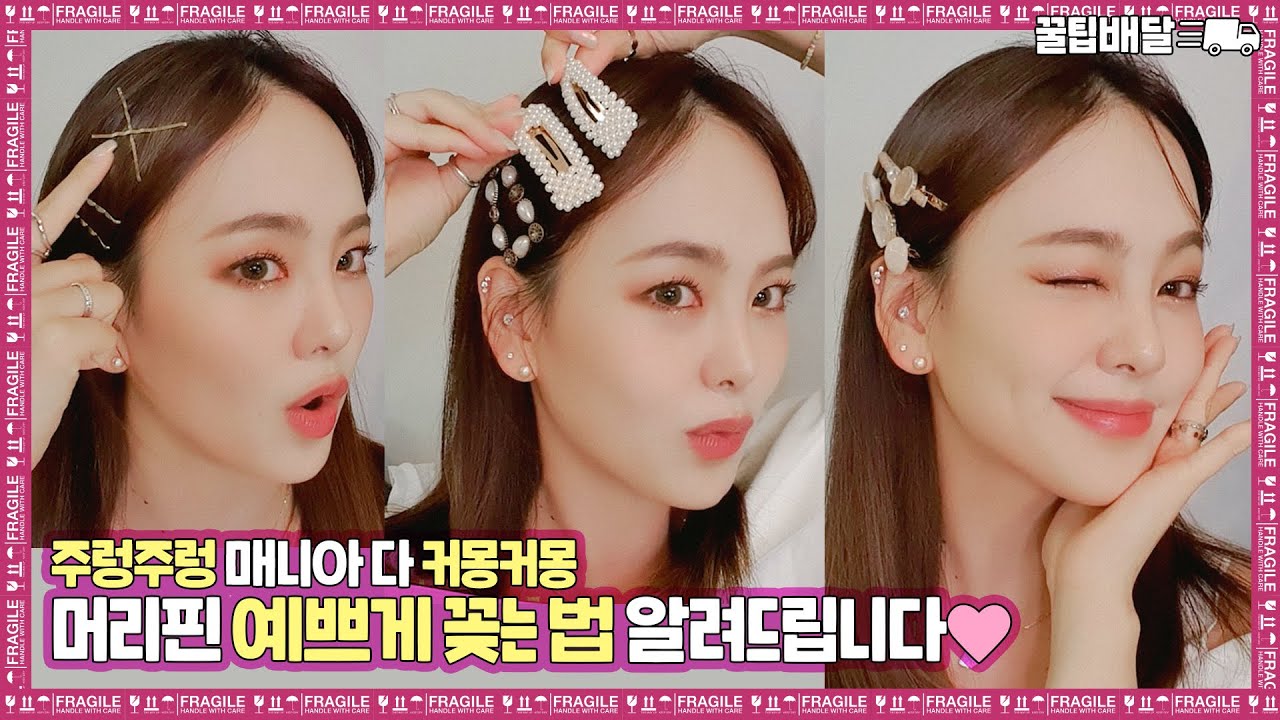 #꿀팁배달 2편 🚚똥손도 할 수있는 머리핀 예쁘게 꽂는 법! l 엠마뷰티 EMMABEAUTY