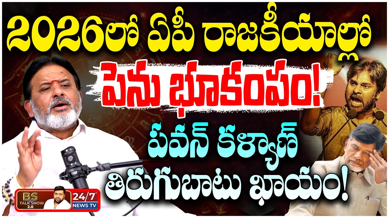 ఏపీ రాజకీయాల్లో పెను మార్పులు! Astrologer Raghava Sharma Shocking Prediction | BS Talk Show