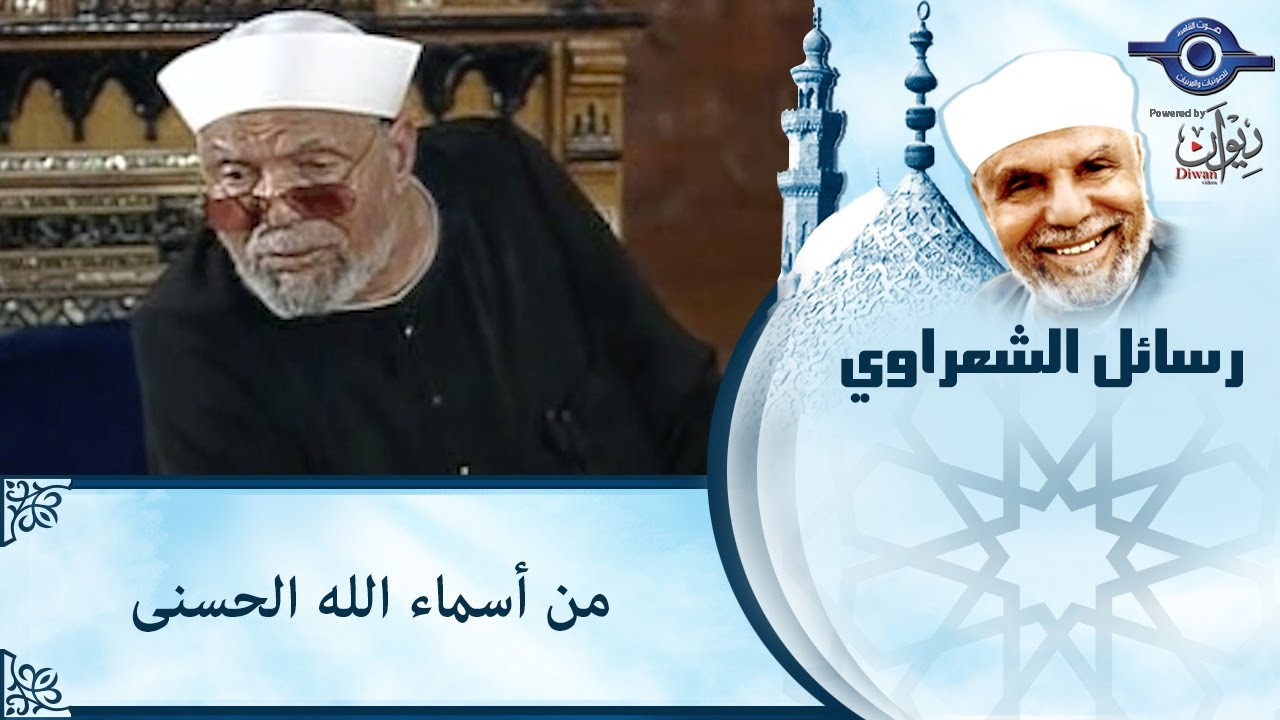 الشيخ الشعراوي | من اسماء الله الحسنى