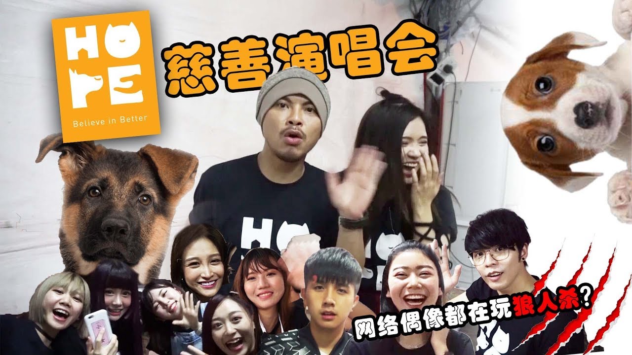 HOPE慈善演唱会 (都在后台玩狼人杀！) 黄明志，Priscilla蔡恩雨, 文慧如, Red People , 常勇，Danny Ahboy ,HXA , Amoi-Amoi,Muse girls