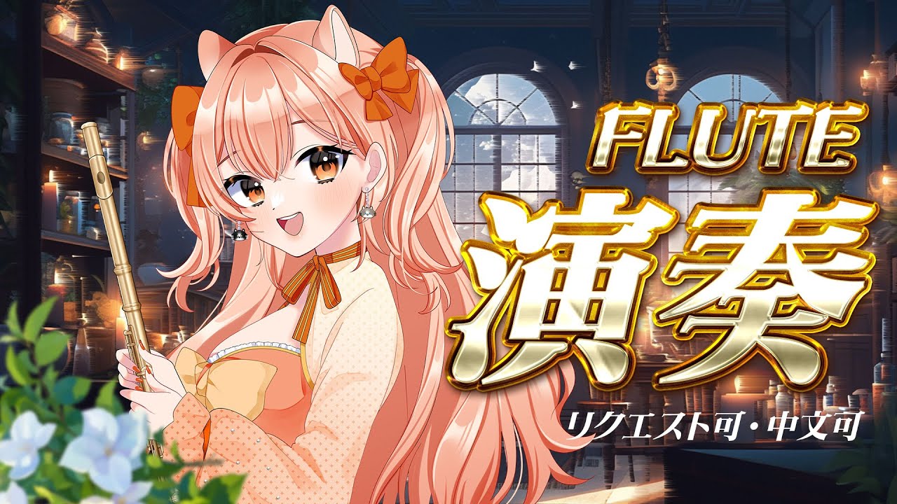 【#演奏  】フルートと法螺貝吹きます☆vol.479  リクエストOK 中文OK【#vtuber  #柴音フルート   】