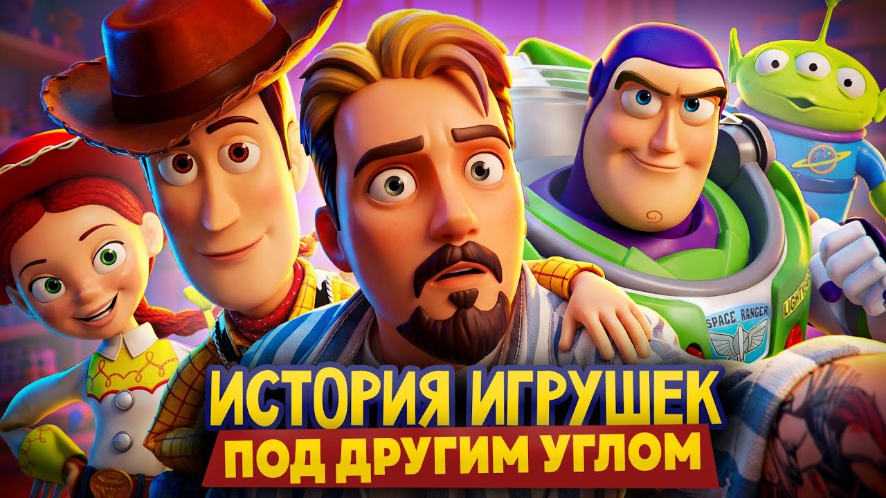 История Игрушек под другим углом
