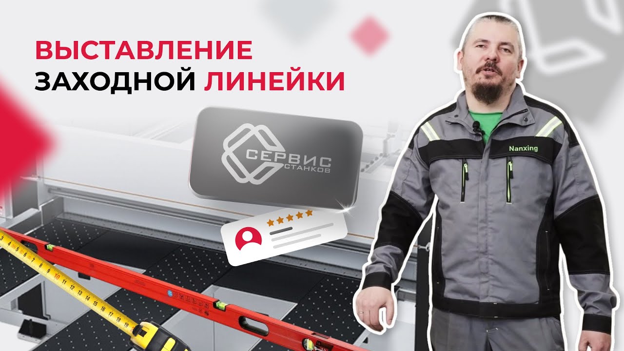 🔥 Как правильно установить заходную линейку на пильном центре NPC380? | Практический мастер-класс