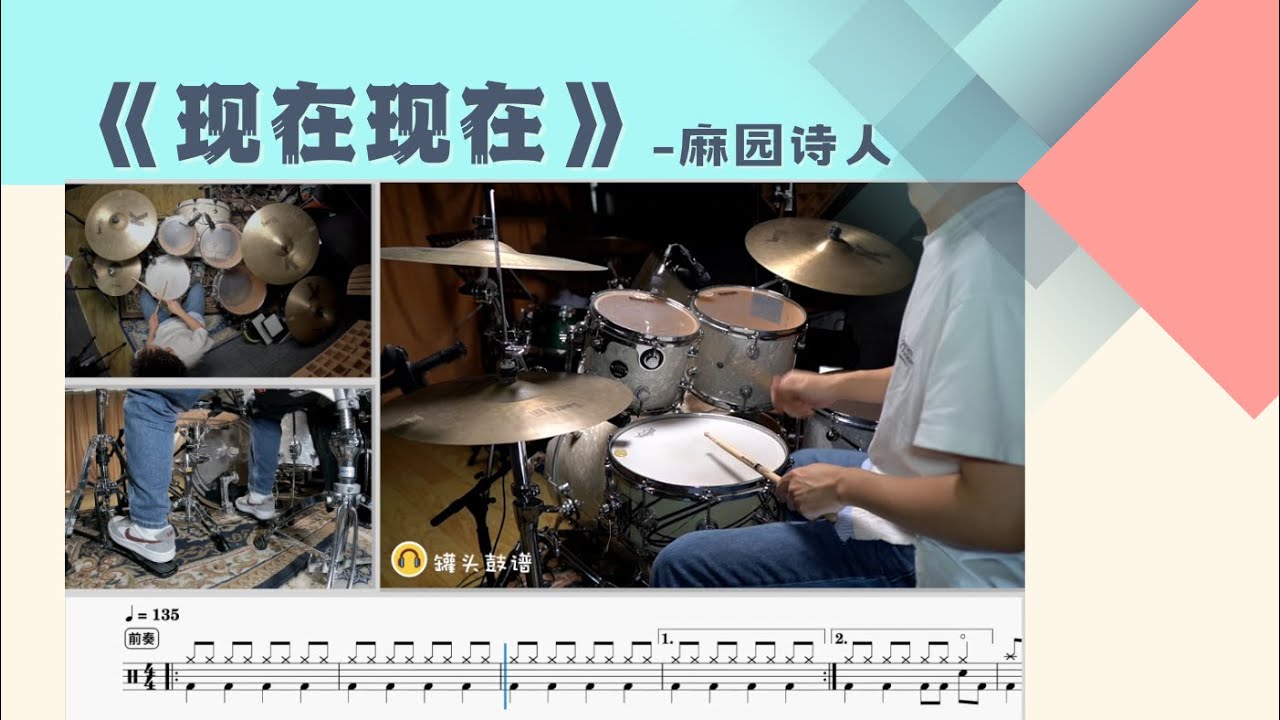 No.527《现在现在》-麻园诗人 动态鼓谱示范Drum Score