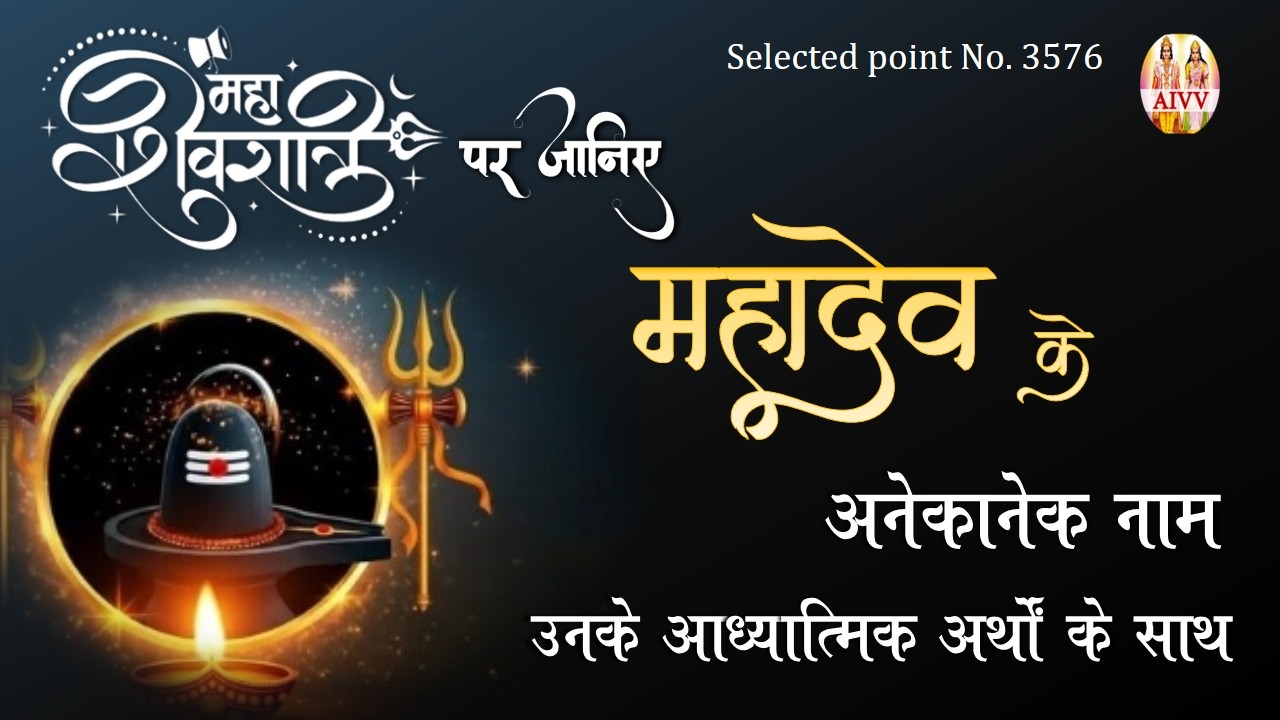 AIVV ll 3576 महाशिवरात्रि पर जानिए महादेव के अनेकानेक नाम, उनके आध्यात्मिक अर्थों के साथ #aivv