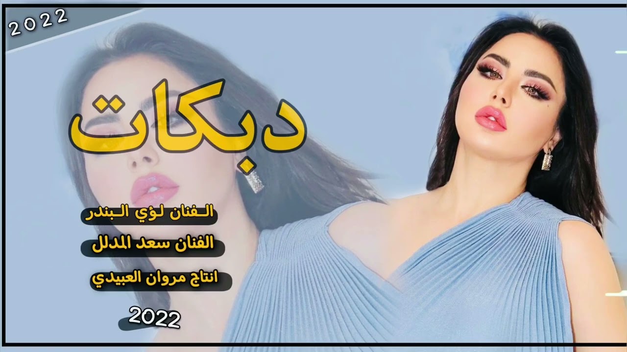 دبكات🔥جديد2022(جابو طبيب🙂)نجوم 💥العراق(سعد المدلل🎤لؤي البندر)جديد وحصريمروان العبيدي🎼