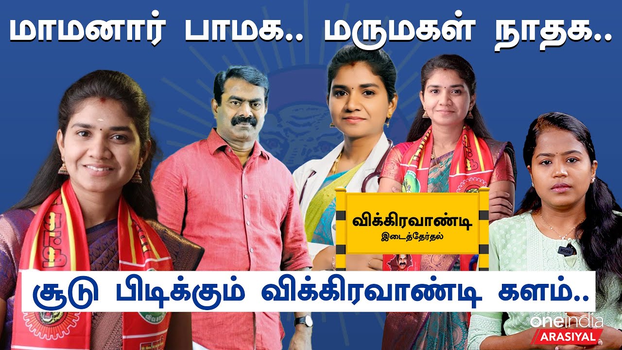 Vikravandi By Election 2024 | யார் இந்த அபிநயா பொன்னிவளவன்? | NTK Candidate Abinaya | Oneindia