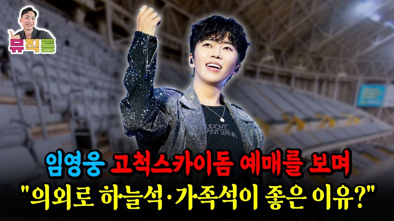 임영웅 2025 고척스카이돔 콘서트 예매처 오픈! 이번에는 하늘석으로 도전하겠습니다!