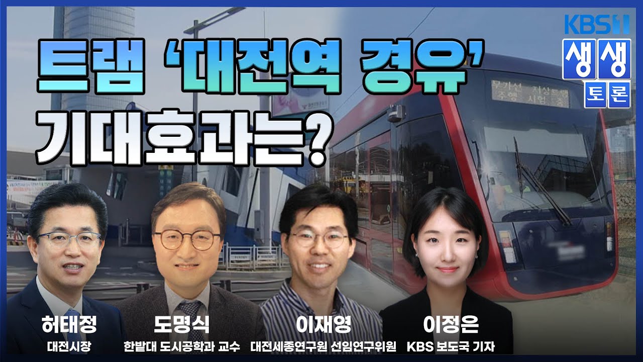 [KBS뉴스 대전] '생생토론' 트램 ‘대전역 경유’ 기대효과는?