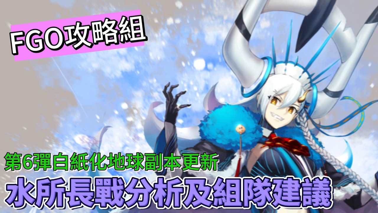 〔FGO攻略組〕水所長戰分析及組隊建議！連第6彈白紙化地球副本詳細分析及速通隊伍推薦! （繁中字幕）