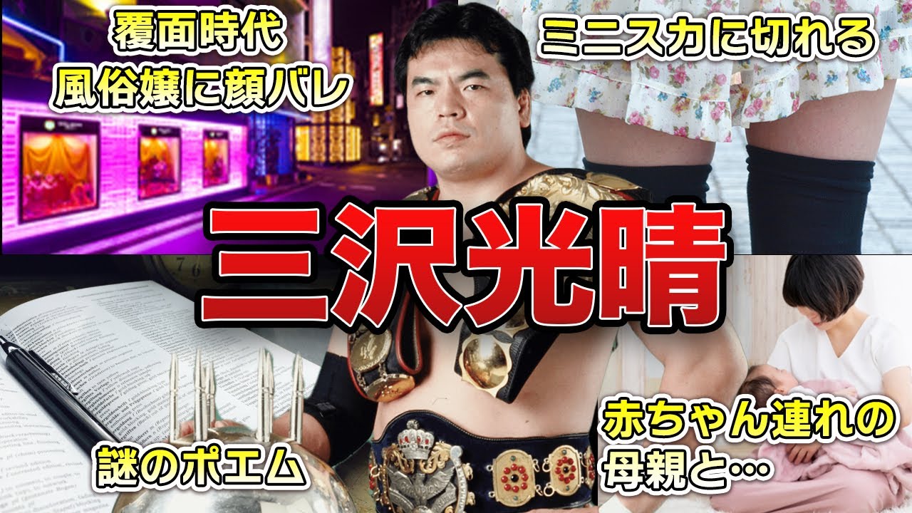 【エロ社長】三沢光晴の面白いエピソード50選【プロレス】