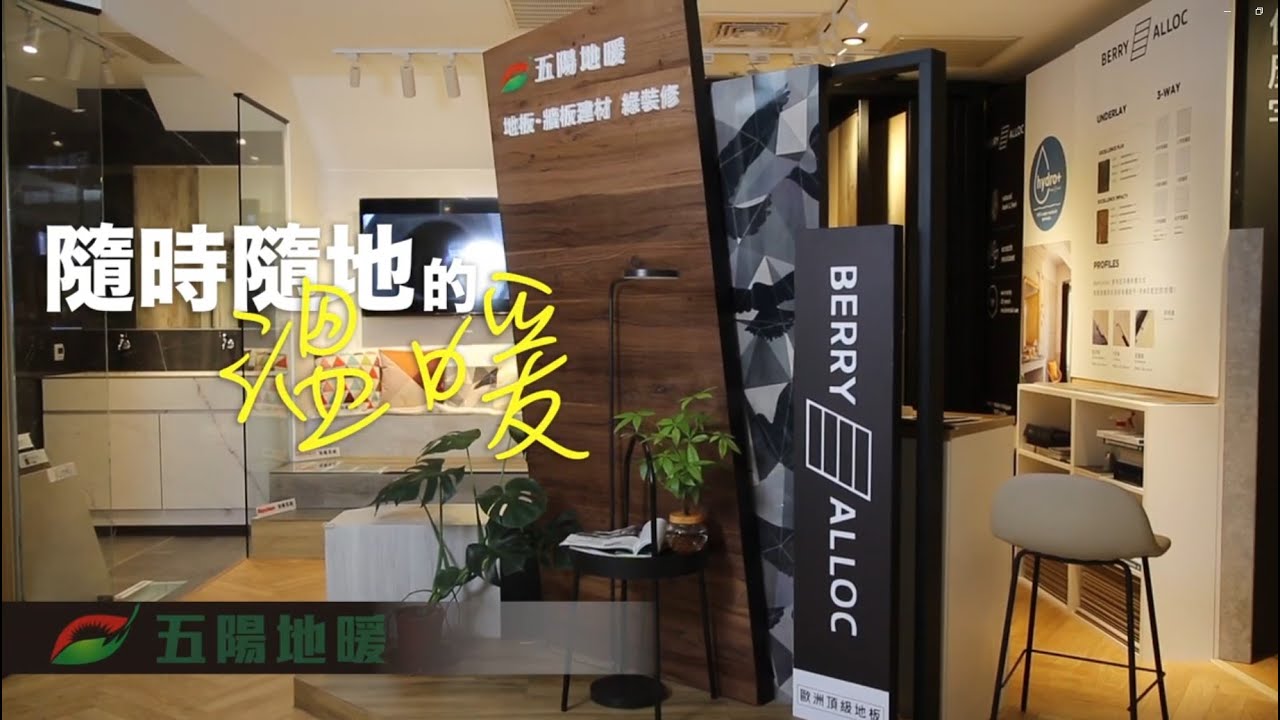 五陽地暖 | 台北設計建材中心