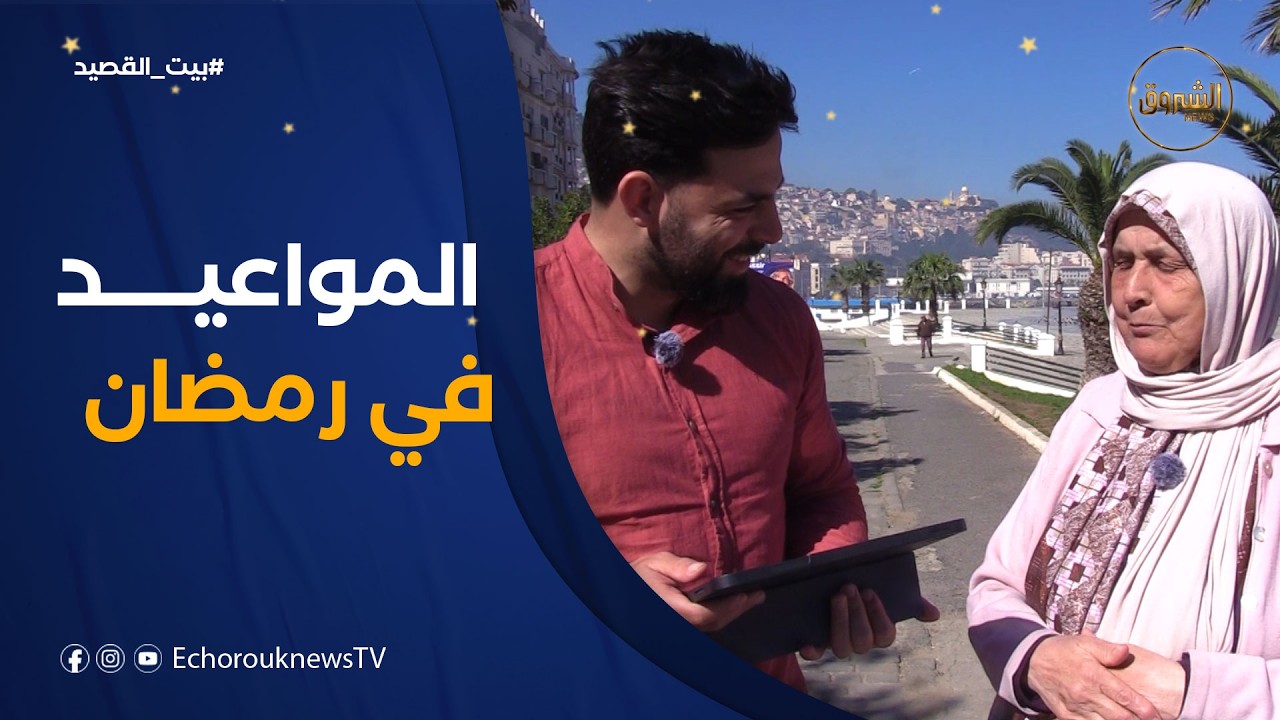بيت القصيـــد | المواعيـــــــد في رمضـان
