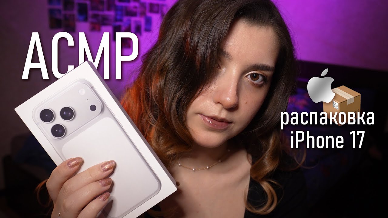 АСМР 💗 распаковка и тест iPhone 17 Pro | ASMR unpacking and test iPhone 17  Pro ✨beatrisiusasmr