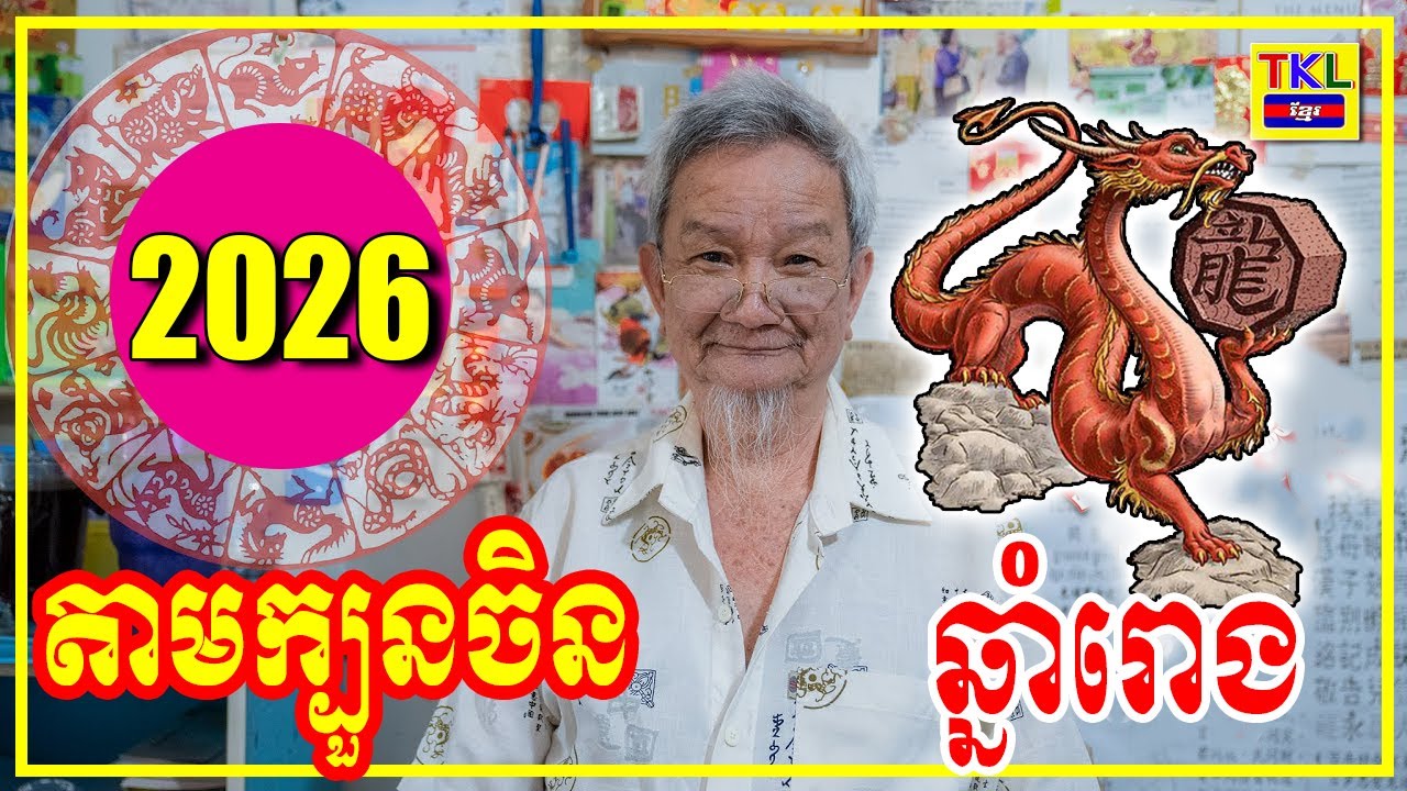 រាសីឆ្នាំរោង ឆ្នាំ2026, មើលតាមក្បួនចិន, Khmer horoscope 2026 by TKL News