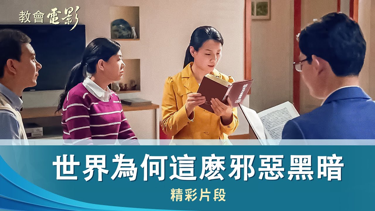 教會電影：世界為何這麽邪惡黑暗 - 精彩片段