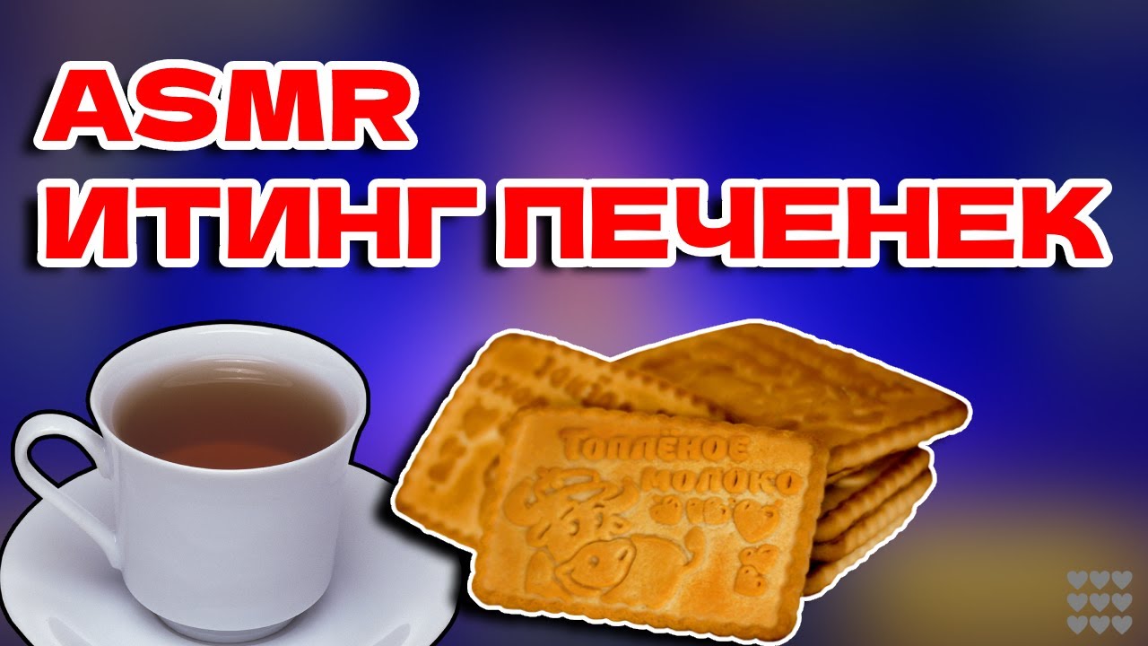 ASMR: Cочетание чая, печеньки и Brawl Stars!! #асмрбравлстарс #асмрбравлстарситинг #asmrbrawlstars