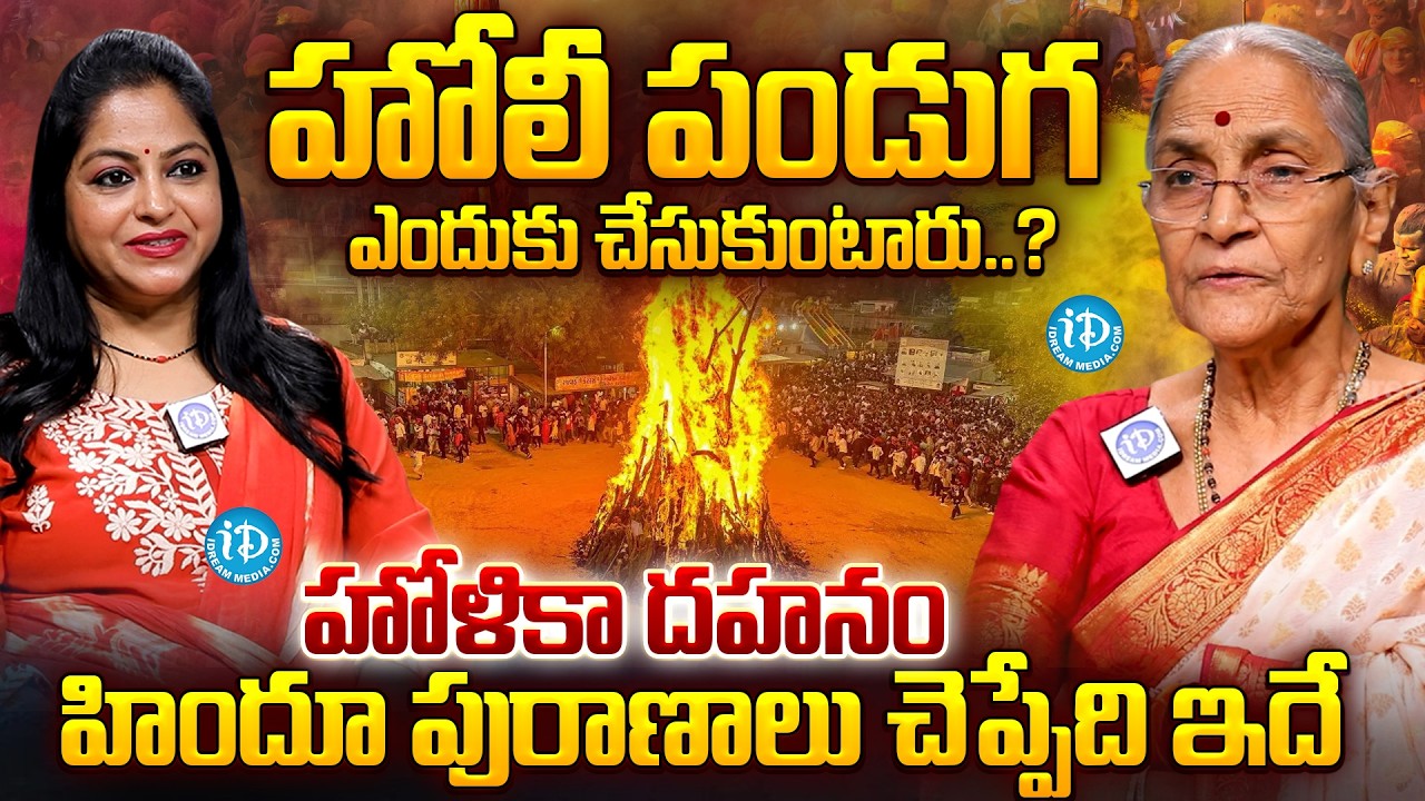 హోళికా దహనం ఎందుకు చేస్తారు..?| Dr Anantha lakshmi About HOLI | iDream Prime