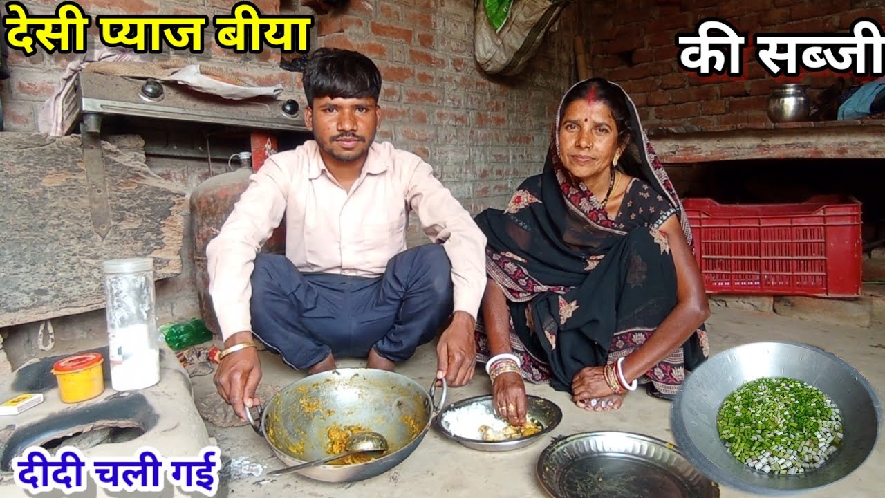 “दिदी और भांजे चले गए गांव से 😢 आखिरी बार बनी देसी प्याज के बीया और आलू की सब्जी | Village Vlog”